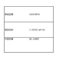 32019876 [RC-10RM用蒸気口組立パッキン]