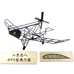 B012 マイクロウイングシリーズ カラス型飛行器/黒 [エッチング製工作キット]