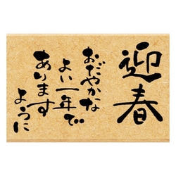 限定 ニューイヤーモジスタンプQ 11064-018