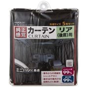 JK-116 [車中泊用カーテン リア 5枚セット]