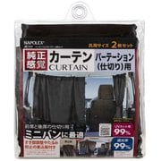 JK-117 [車中泊用パーテーションカーテン 2枚セット]