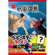 限定 呪術廻戦 ベビースターラーメン チキン味 シール1枚付 50g