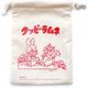 クッピーラムネ 巾着袋（小） アイボリー [キャラクターグッズ]