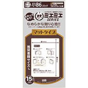 ミエミエブックカバー マットタイプ 小B6 15枚入
