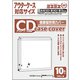 ミエミエケースカバー CD・アウターケースサイズ 10枚入