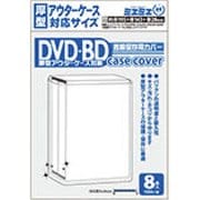 ミエミエケースカバー DVD・BD厚型アウターケースサイズ 8枚入