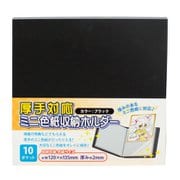 厚手対応ミニ色紙収納ホルダー ブラック CONC-FF30