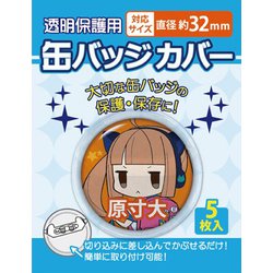 缶バッジカバー 32mm対応