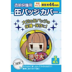 缶バッジカバー 44mm対応