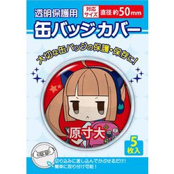 缶バッジカバー 50mm対応