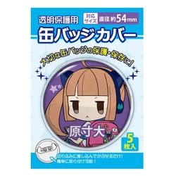 CONC-CO06 缶バッジカバー 54mm対応 [5枚入り]