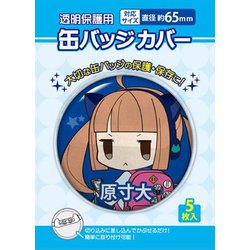 缶バッジカバー 65mm対応