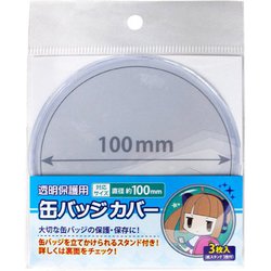 ヨドバシ.com - コアデ 缶バッジカバー 100mm対応 通販【全品無料配達】