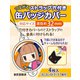 つながるストラップ穴付 缶バッジカバー 32mm
