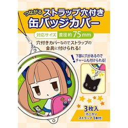 つながるストラップ穴付 缶バッジカバー 75mm