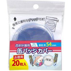お徳用 缶バッジカバー 54mm対応 20枚入