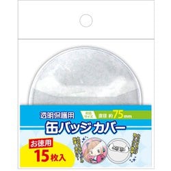 お徳用 缶バッジカバー 75mm対応 15枚入