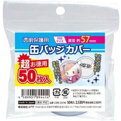 超お徳用 缶バッジカバー 57mm対応 50枚入