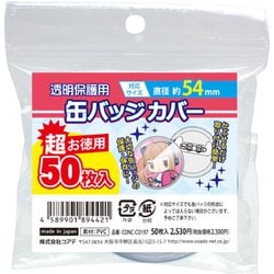 超お徳用 缶バッジカバー 54mm対応 50枚入