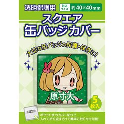 ヨドバシ.com - コアデ スクエア缶バッジカバー 40×40mm対応 通販