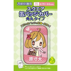 スクエア缶バッジカバー 角丸対応