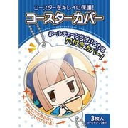 コースターカバー