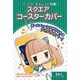 スクエアコースターカバー
