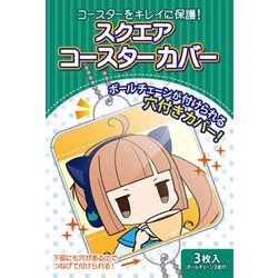 スクエアコースターカバー