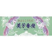 美芳香炭 筋付き