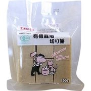 有機玄米切もち 500g