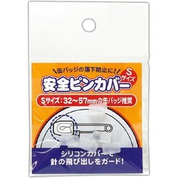 安全ピンカバー Sサイズ