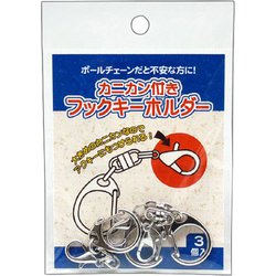 カニカン付きフックキーホルダー 3個入り