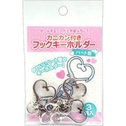 カニカン付きフックキーホルダー ハート 3個入り