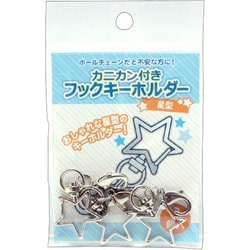 カニカン付きフックキーホルダー 星 3個入り