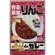 青森県産りんごカレー 200g
