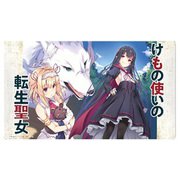 クロックワークス 万能マットコレクション Vol.113 GCノベルズ けもの使いの転生聖女 もふもふ軍団と行く、のんびりＳランク冒険者物語 B [トレーディングカード用品]