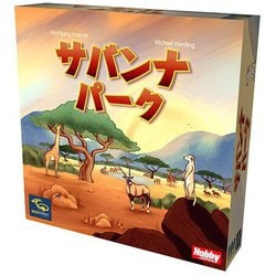 サバンナパーク 日本語版 [ボードゲーム]