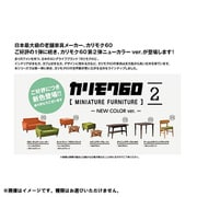 カリモク60 ミニチュアファニチャー 第2弾 -NEW COLOR ver.- BOX版 1個 [コレクショントイ]