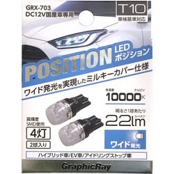 GRX-703 [LEDポジション球 4灯 2個入り T10]