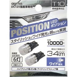 GRX-705 [LEDポジション球 4灯 T10]