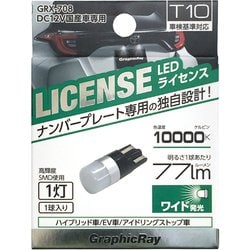 GRX-708 [LEDライセンス球 1灯 1個入り T10]