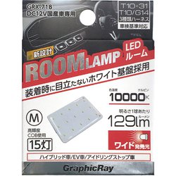 GRX-718 [LEDルーム球 15灯 1個入り 3種ハーネス付]