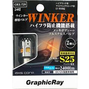 GRX-729 [LEDウィンカーバルブ S25 ピン角違い150°]