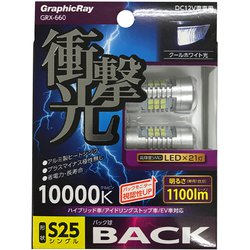 GRX-660 [衝撃光 LEDバック球 S25シングル]