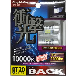 GRX-661 [衝撃光 LEDバック球 T20シングル]