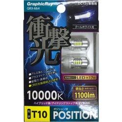 GRX-664 [衝撃光 LEDポジション球 17LED（T10）]