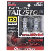 GRX-667 [LEDストップバルブ T20 ピンチ部違い 無極性]