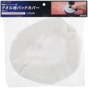 EPP-3 [電動ポリッシャー用タオル地パッドカバー]