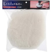 EPP-4 [電動ポリッシャー用毛バフパッドカバー]
