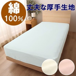綿100％のベッドシーツ 厚手生地 SEK抗菌防臭加工つき ホテル仕様 全周ゴム ダブルサイズ（約140×205×30cm） ブルー MNS676054-76